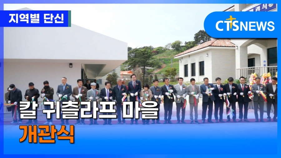 칼 귀츨라프 마을 개관식