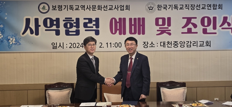 한국기독교직장선교연합회 사업협력 예배 및 조인식